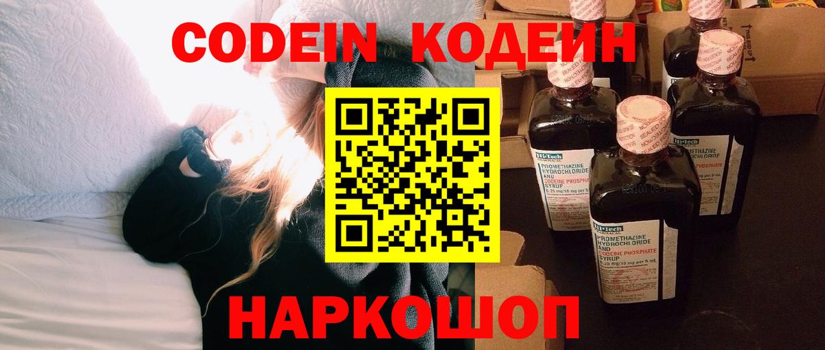 Codein Purple Drank  Вход с VPN  Тара 