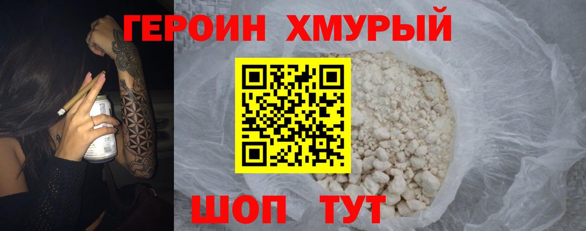 ГЕРОИН хмурый  Вход с VPN  Тара 